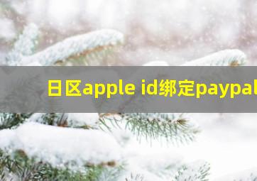 日区apple id绑定paypal